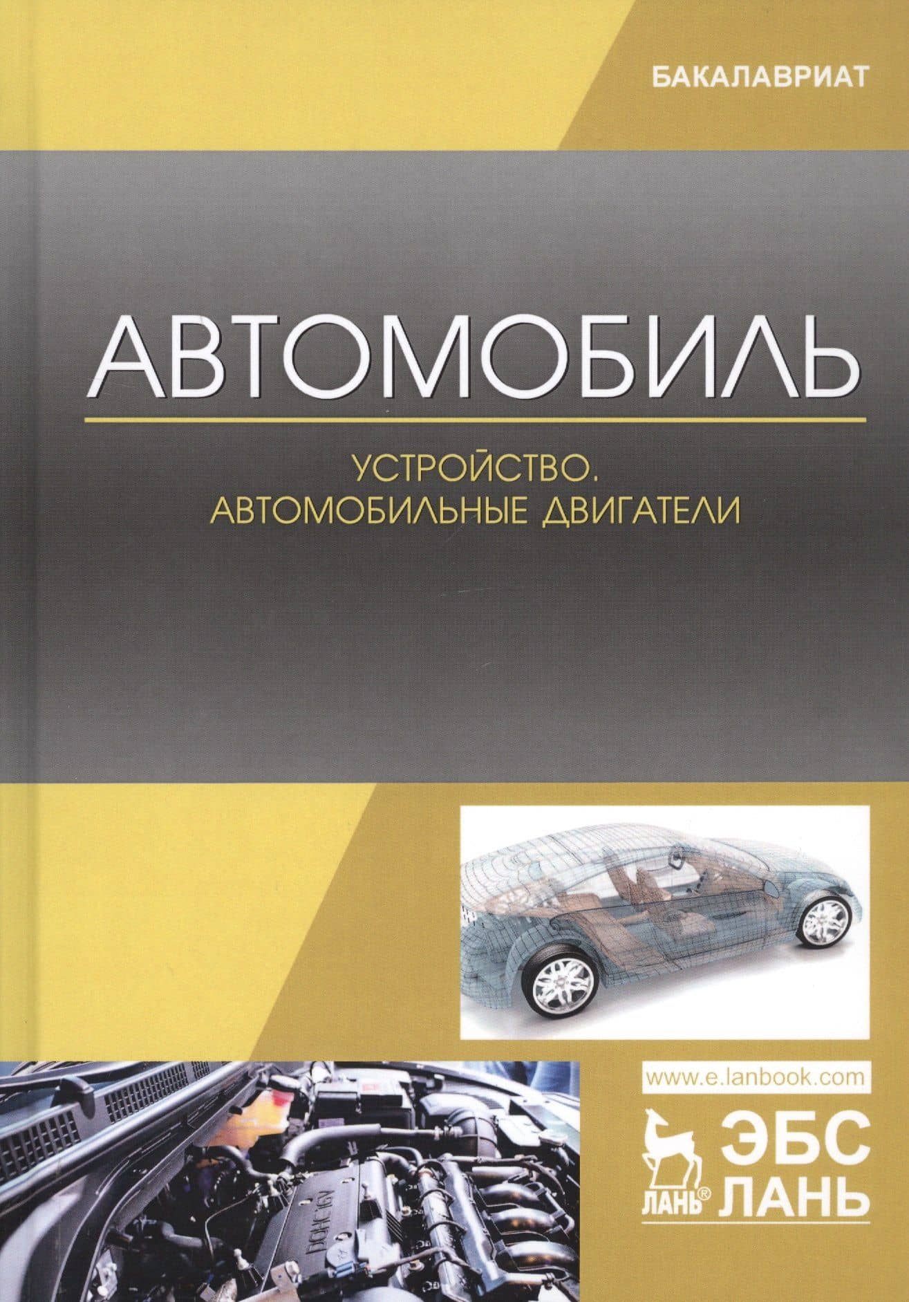Автомобиль. Устройство. Автомобильные двигатели. Учебное пособие