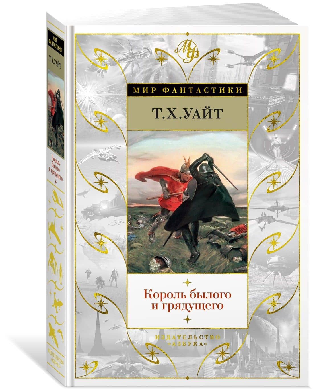 Король былого и грядущего — Теренс Хэнбери Уайт (2)