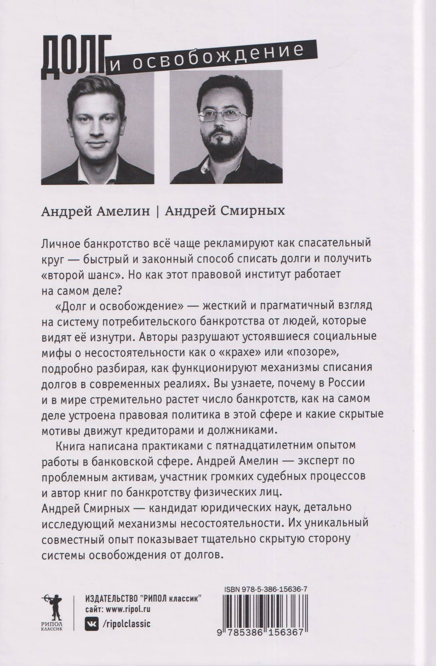 Долг и освобождение — Андрей Амелин (2)