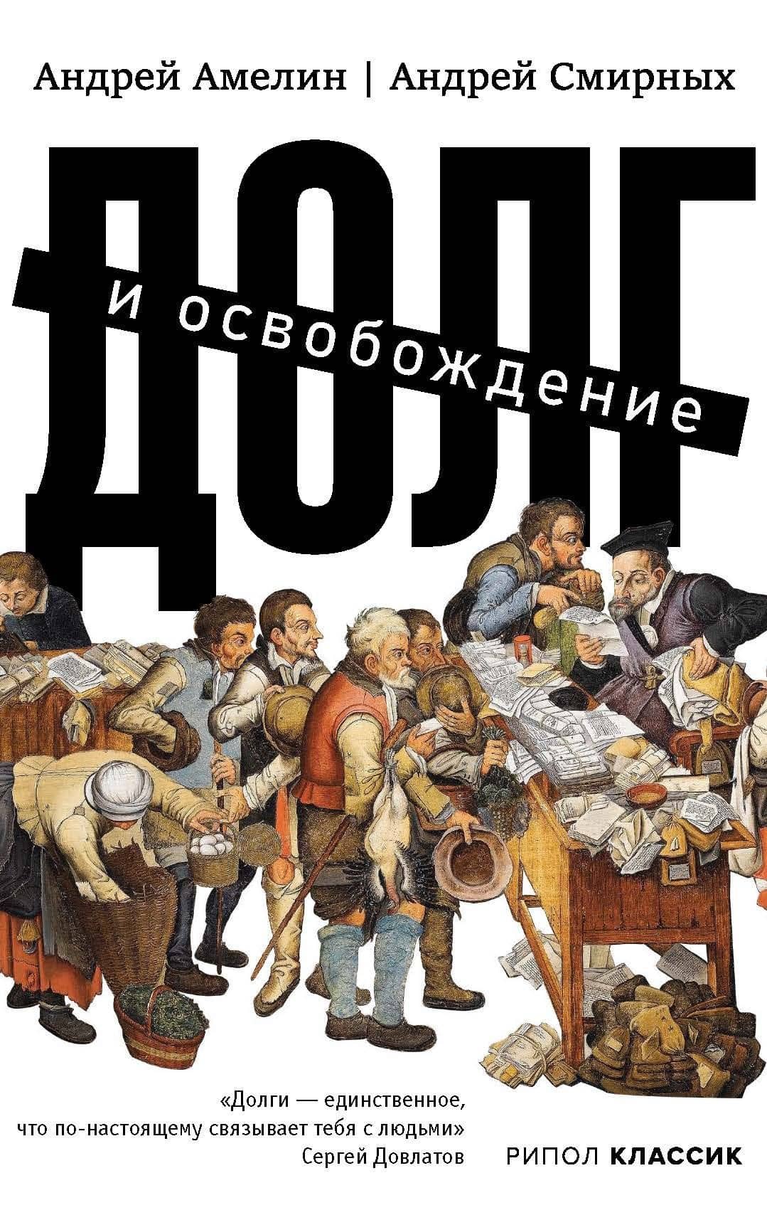Долг и освобождение — Андрей Амелин