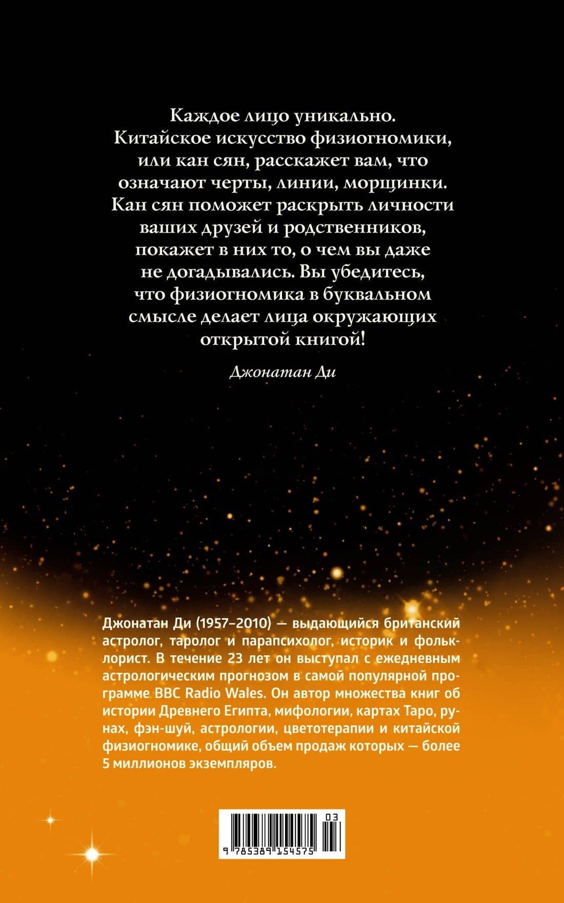 Физиогномика — Джонатан Ди (2)