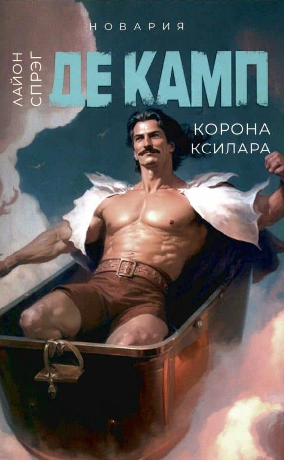 Корона Ксилара — де Камп Лайон Спрэг