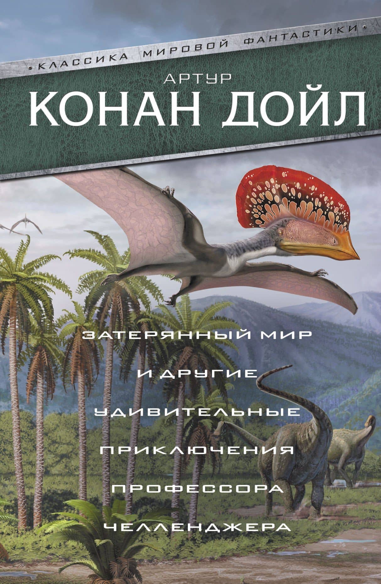 Затерянный мир и другие удивительные приключения профессора Челленджера — Артур Конан Дойл