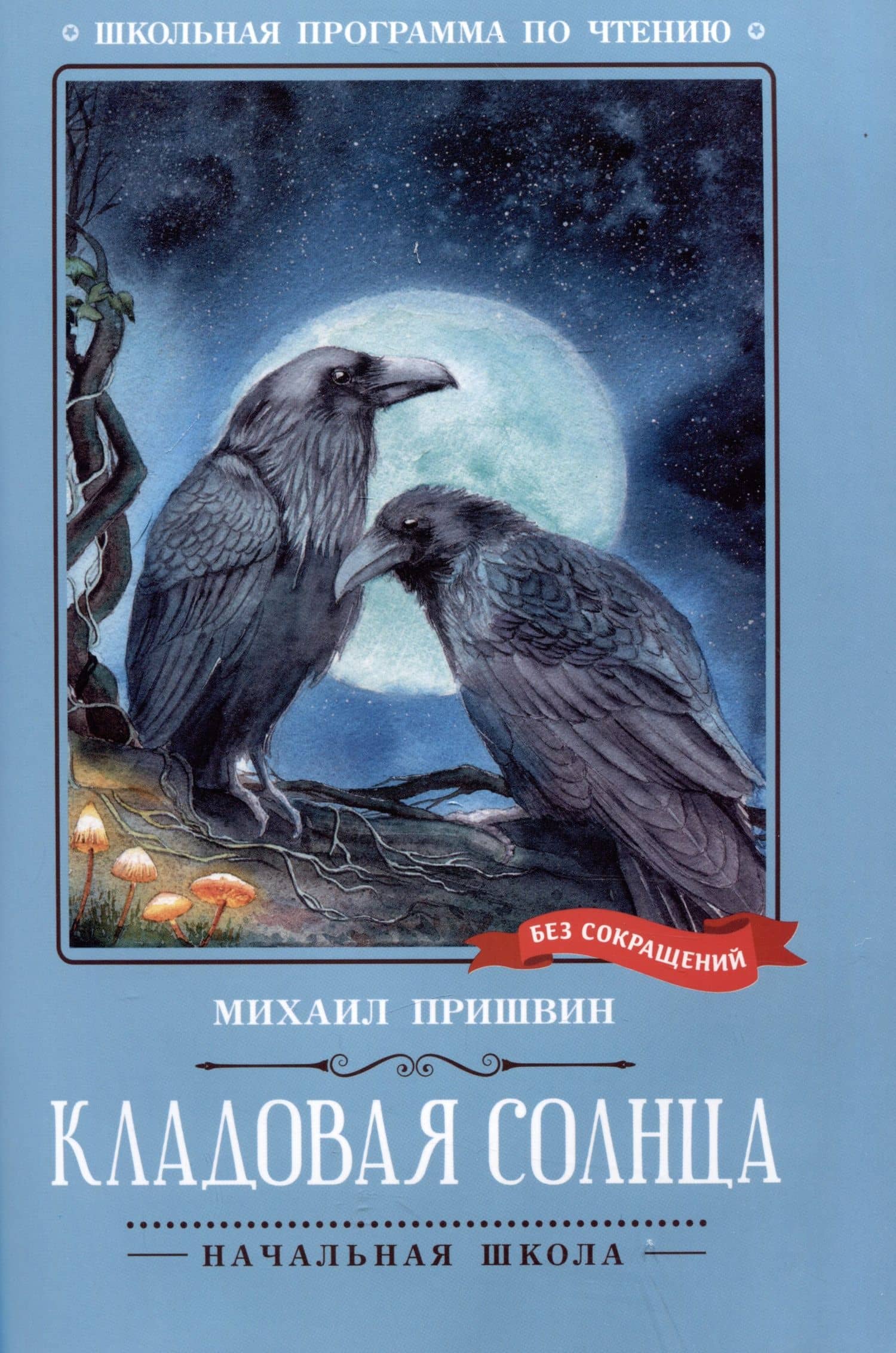 Кладовая солнца: сказка-быль — Пришвин Михаил Михайлович