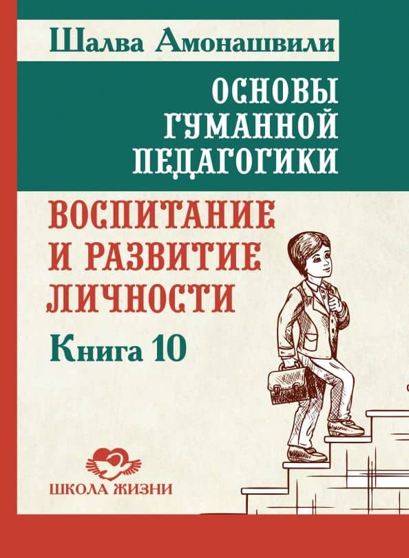 Основы гуманной педагогики. Книга 10. Воспитание и развитие личности — Шалва Александрович Амонашвили