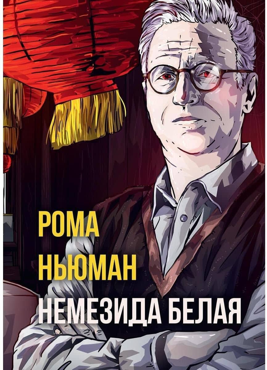 Немезида белая — Рене Ньюман