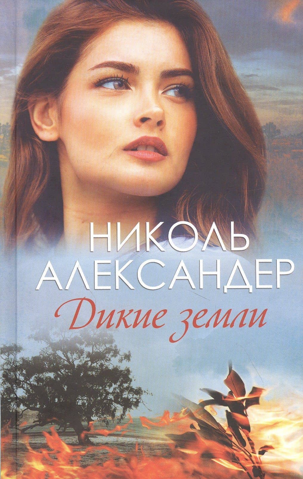 Дикие земли — Николь Александер