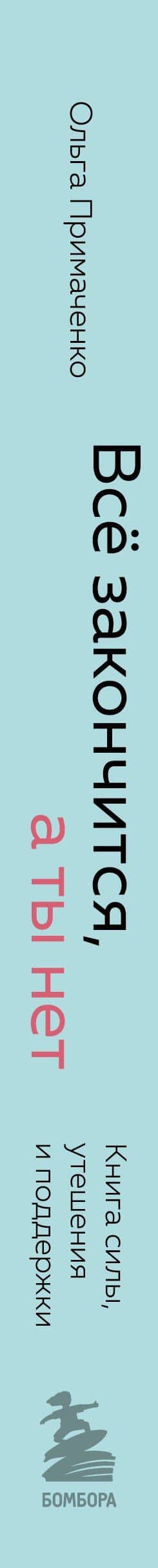 Всё закончится, а ты нет. Книга силы, утешения и поддержки — Ольга Викторовна Примаченко (3)