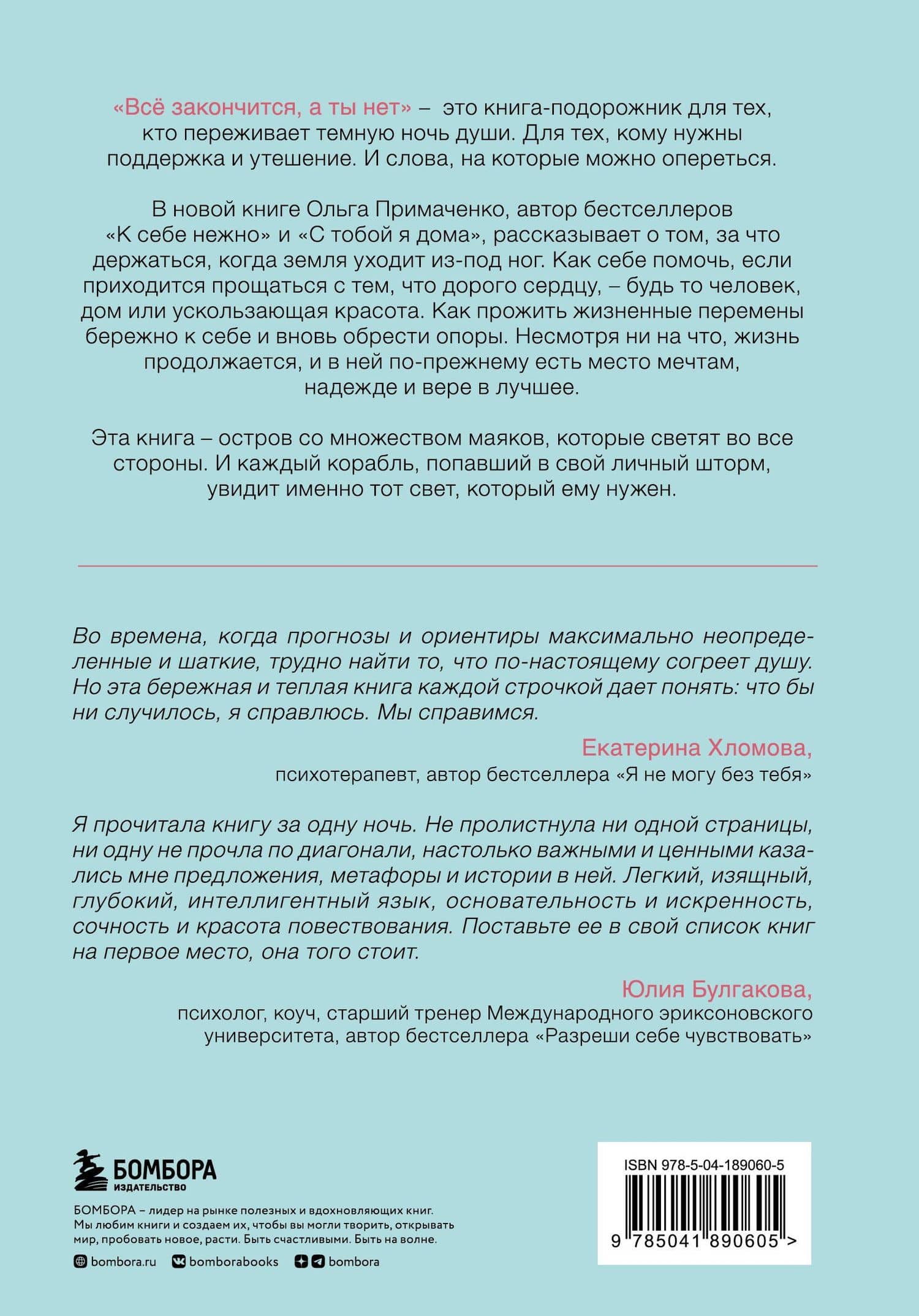 Всё закончится, а ты нет. Книга силы, утешения и поддержки — Ольга Викторовна Примаченко (2)