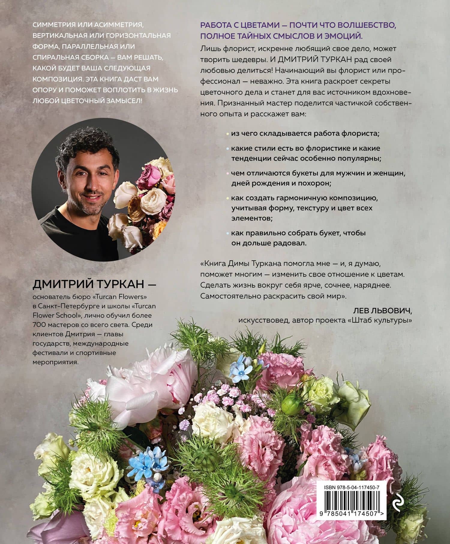 Магия флористики. Авторский курс аранжировки композиций: идеи, стиль и профессиональные приемы от Дмитрия Туркана — Дмитрий Туркан (2)