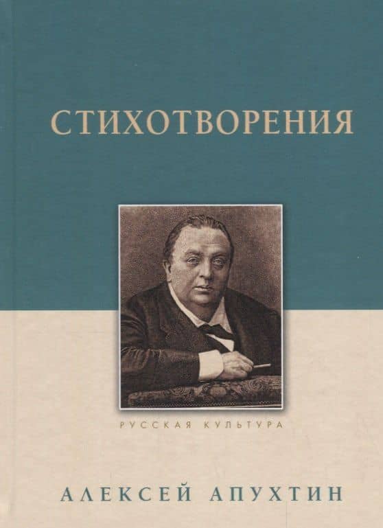 Стихотворения — Алексей Николаевич Апухтин