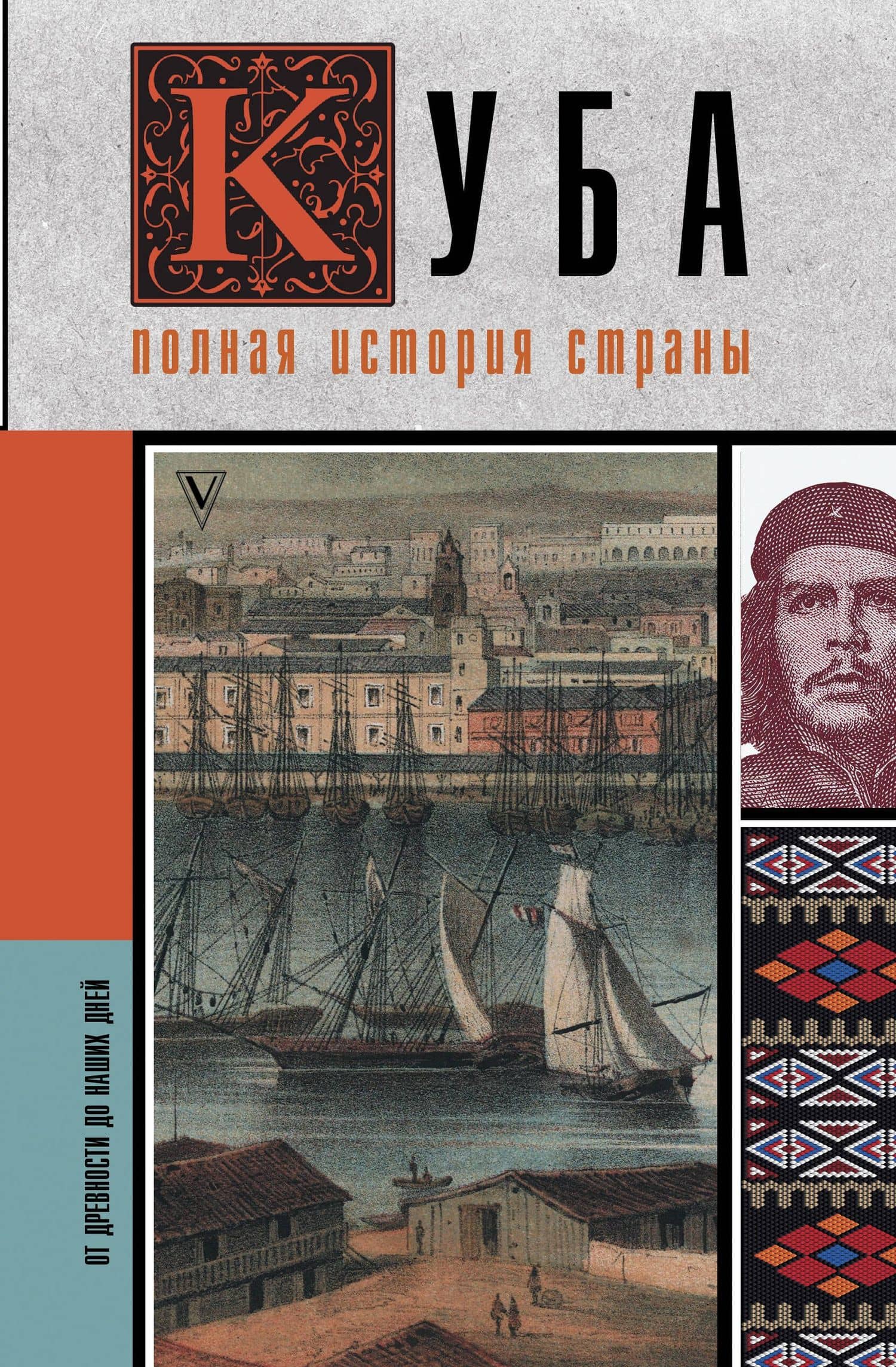 Куба. Полная история страны — Рамон Наварете