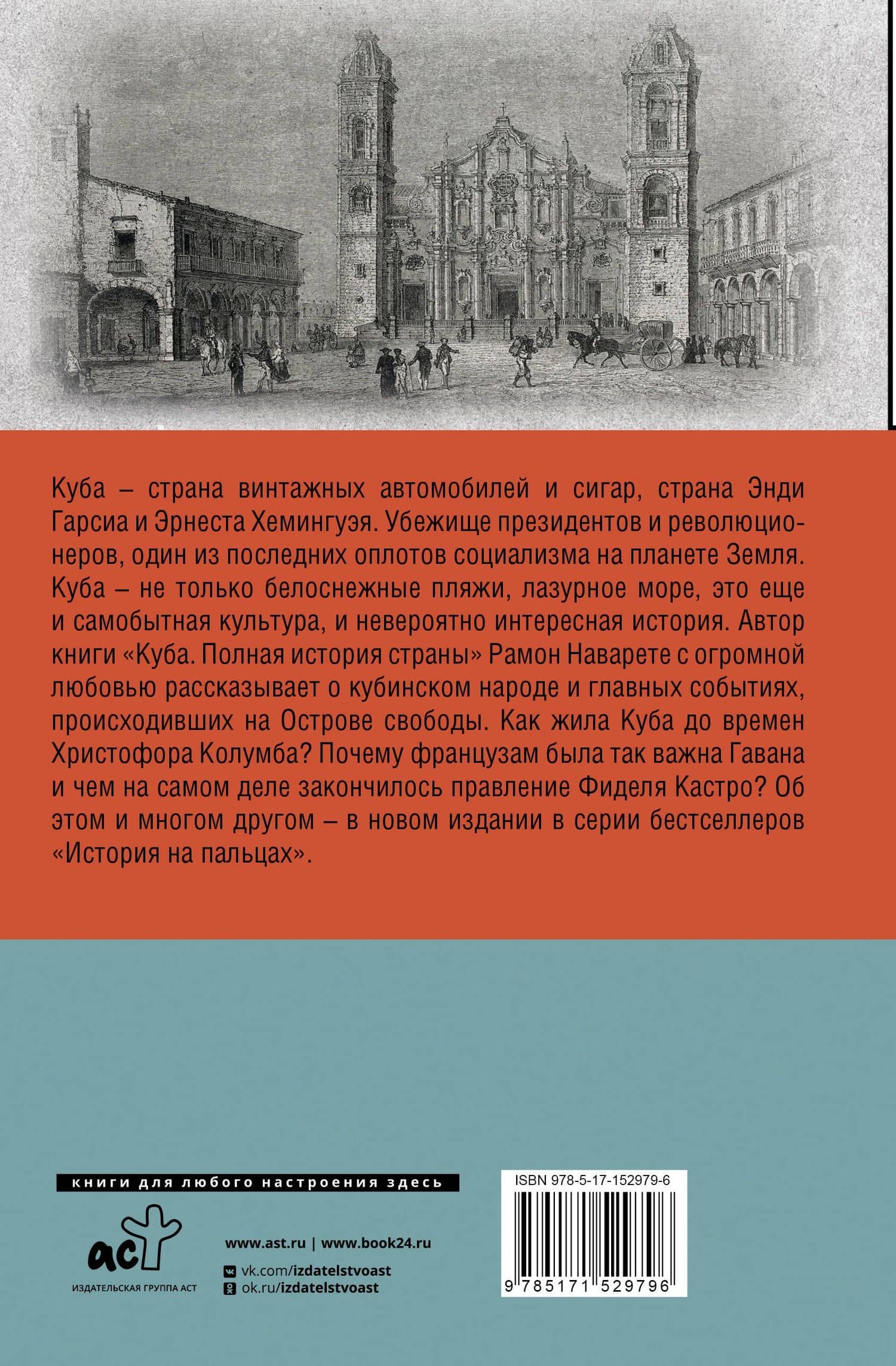 Куба. Полная история страны — Рамон Наварете (2)