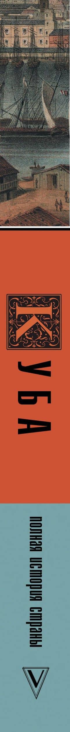 Куба. Полная история страны — Рамон Наварете (3)