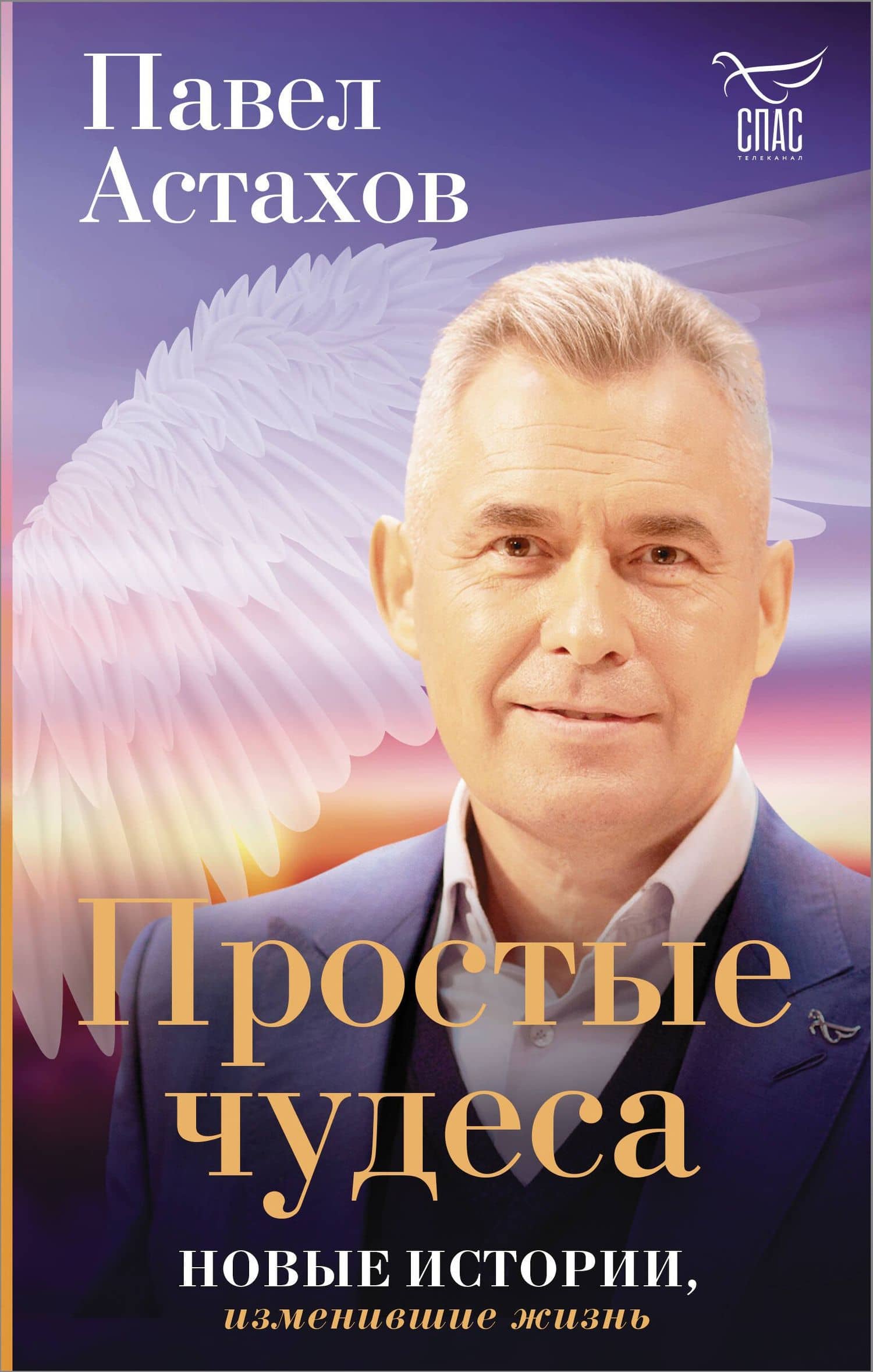 Простые чудеса. Новые истории, изменившие жизнь — Астахов Павел Алексеевич