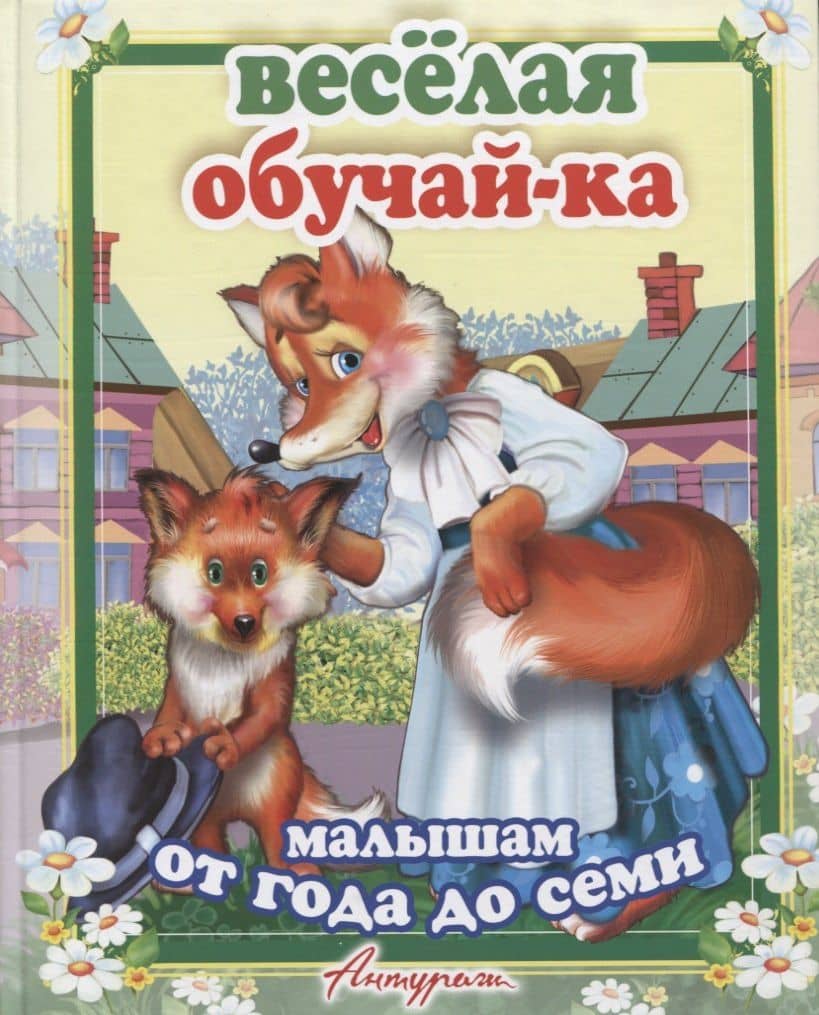 Веселая обучайка. Сборник стихов для малышей (от 1 до 7 лет)