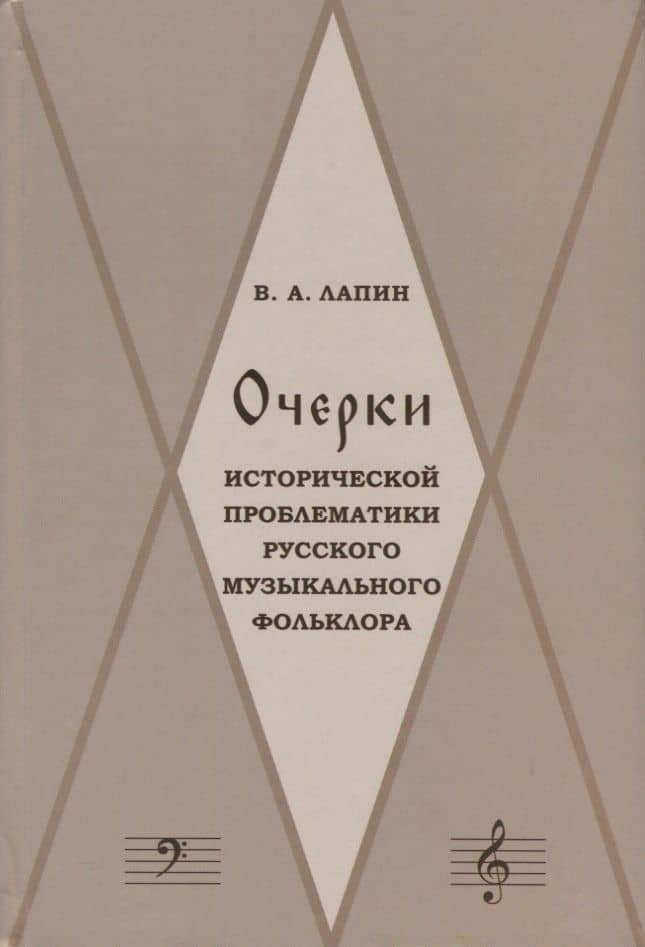Очерки исторической проблематики русского музыкального фольклора (Лапин)