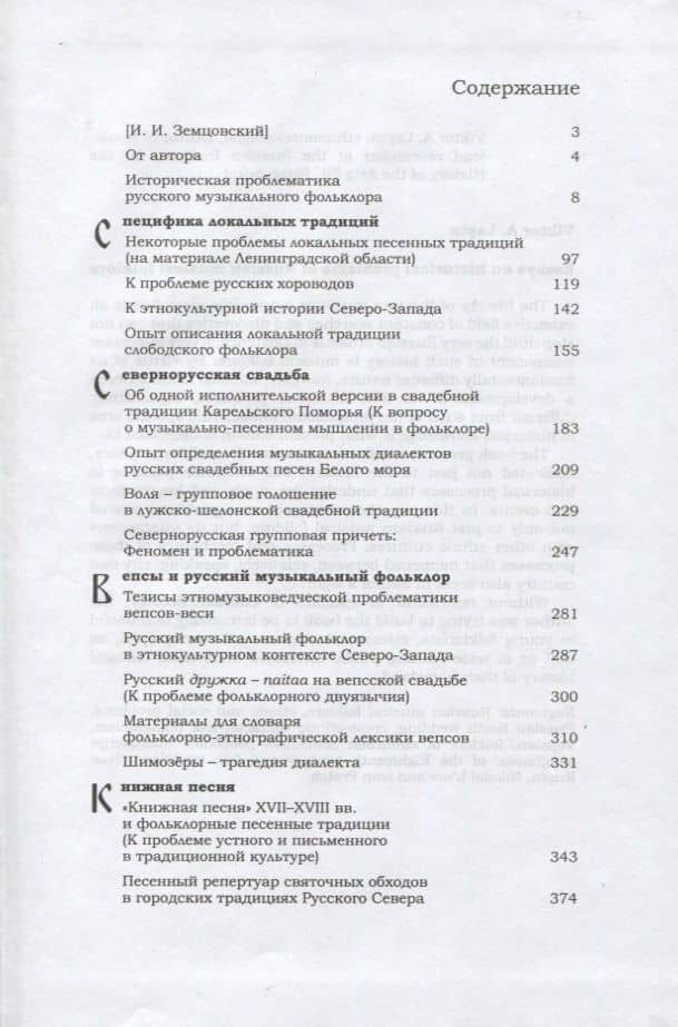 Очерки исторической проблематики русского музыкального фольклора (Лапин) — Виктор Аркадьевич Лапин (2)