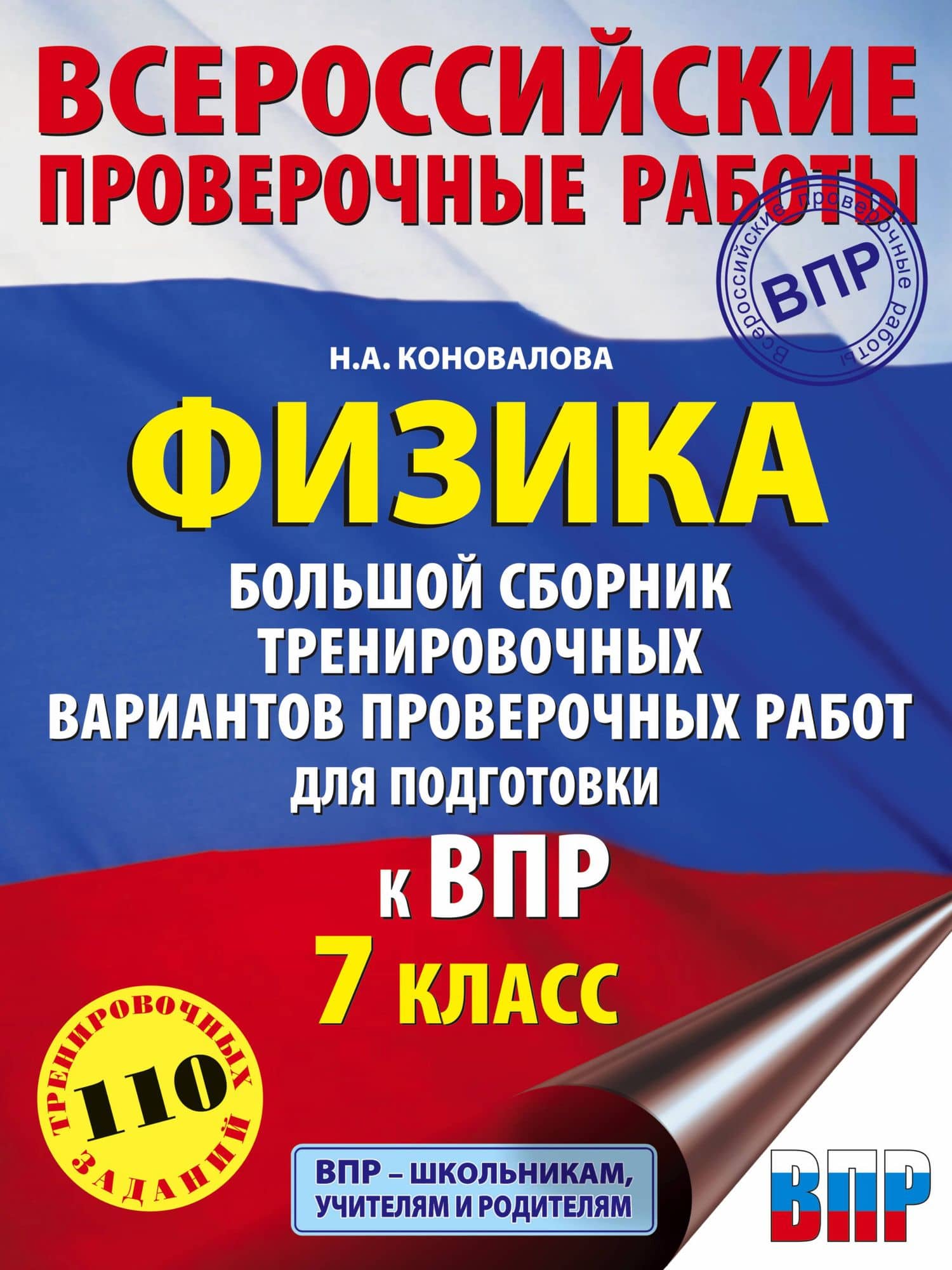 Физика. Большой сборник тренировочных вариантов проверочных работ для подготовки к ВПР. 7 класс — Надежда Александровна Коновалова