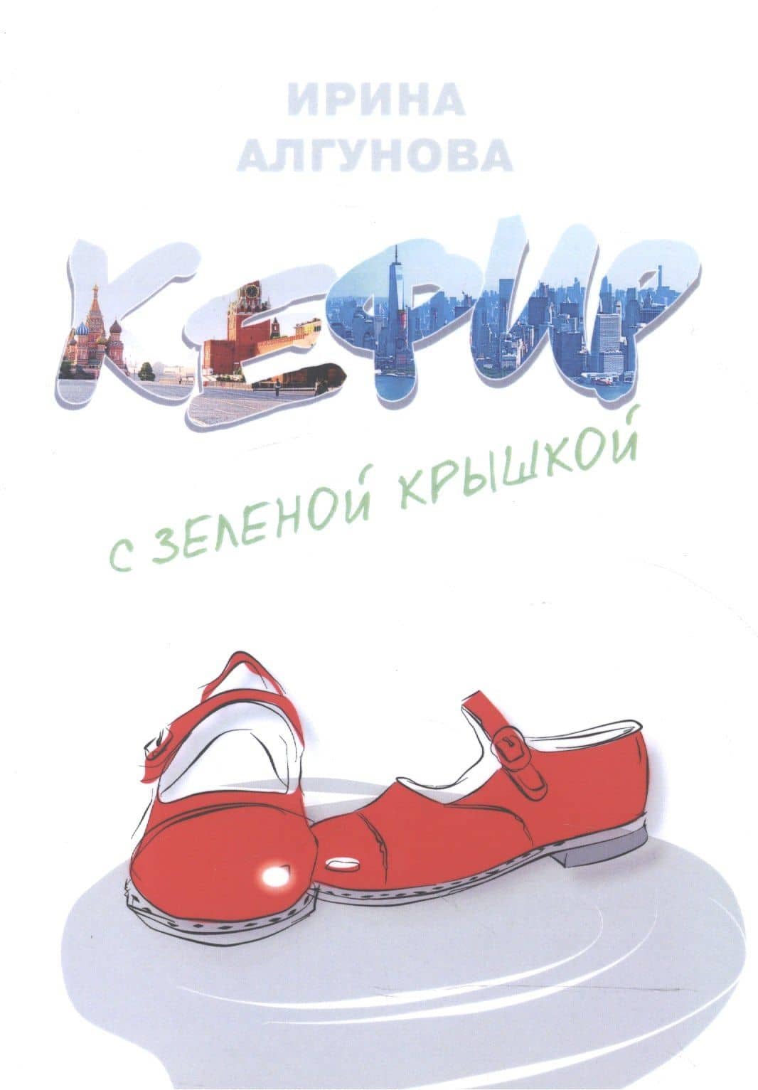 Кефир с зеленой крышкой. Рассказ о счастливом советском детстве — Ирина Алгунова