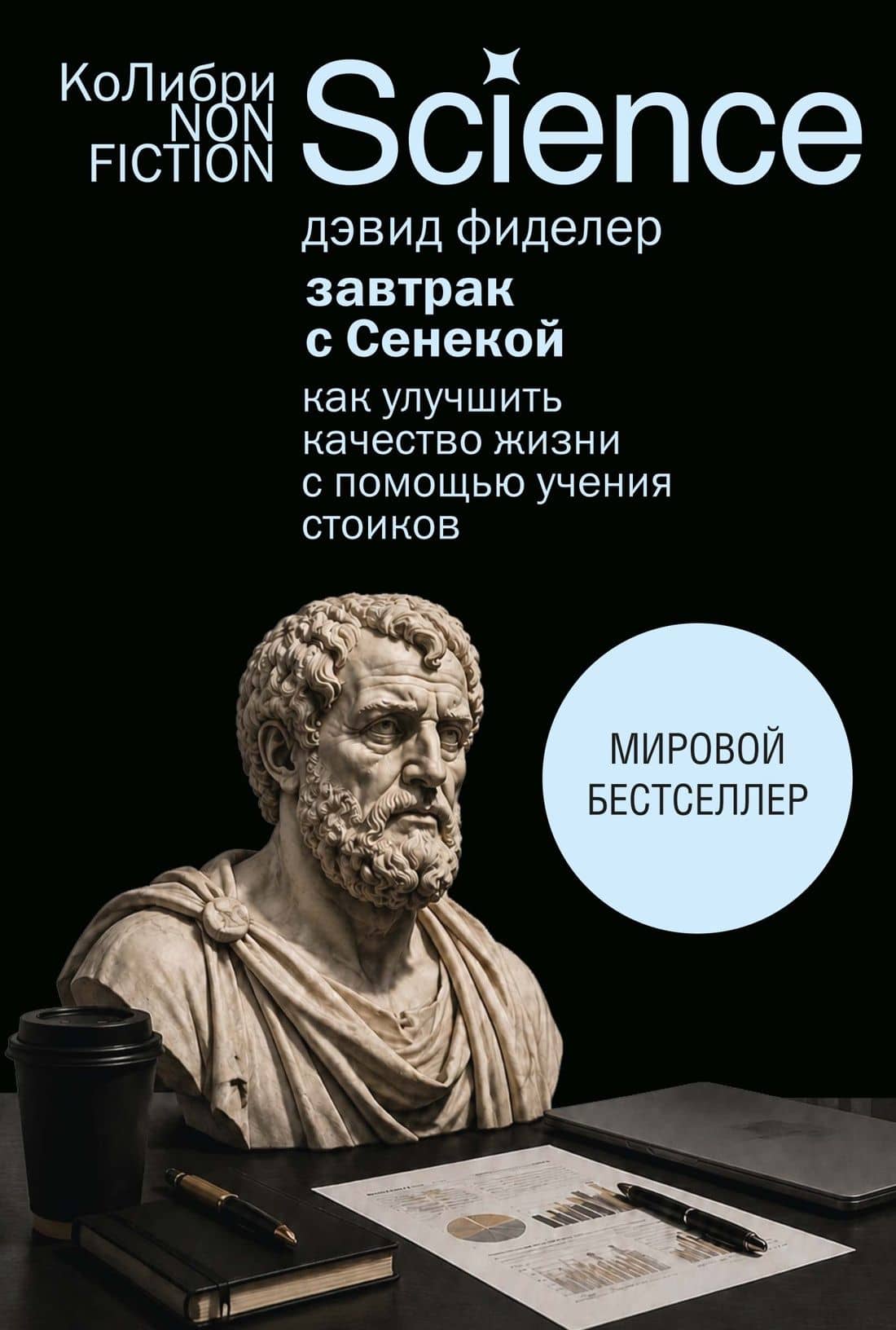 Завтрак с Сенекой: Как улучшить качество жизни с помощью учения стоиков — Дэвид Фиделер