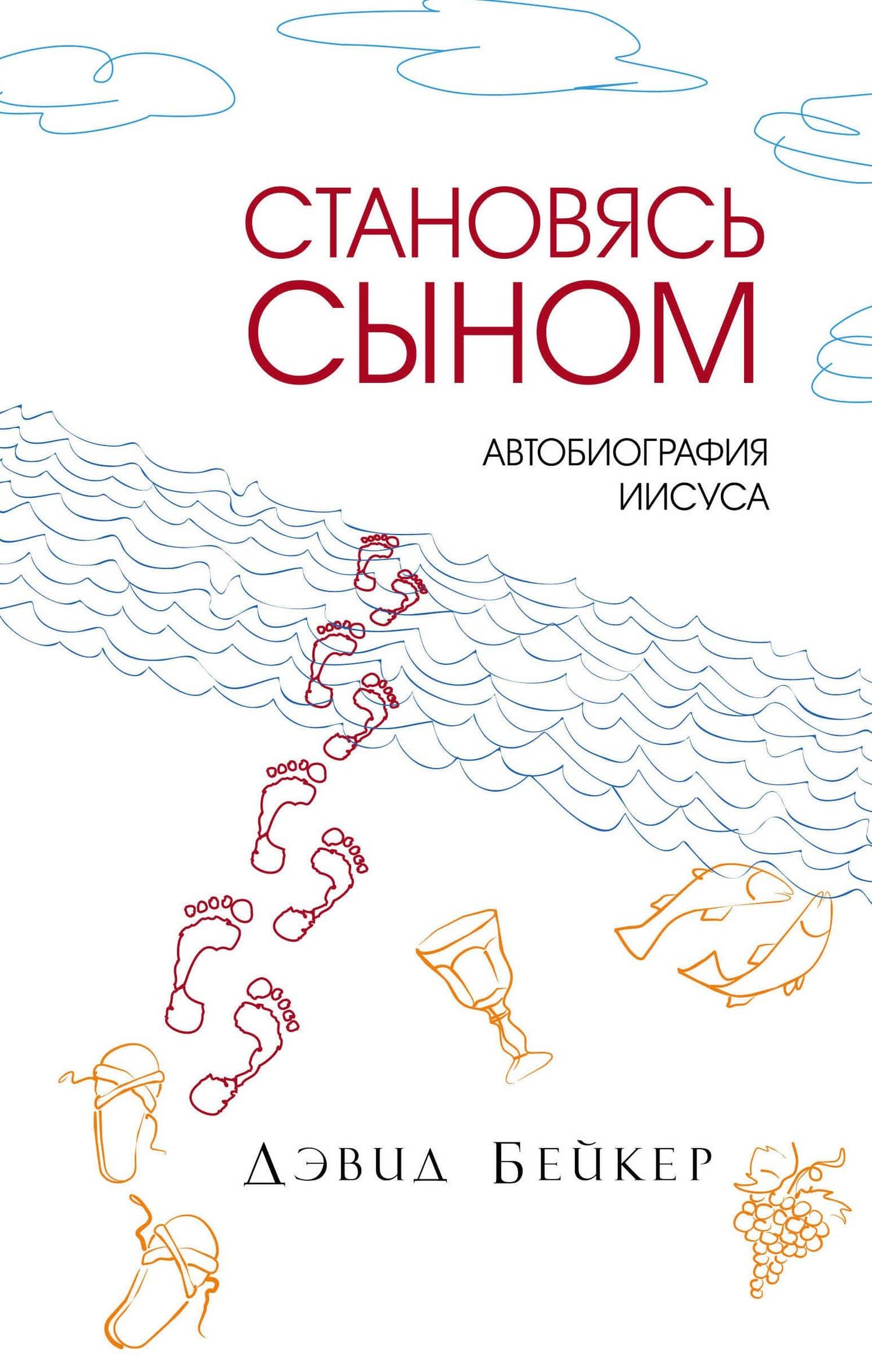 Становясь Сыном. Автобиография Иисуса — Дэвид Бейкер