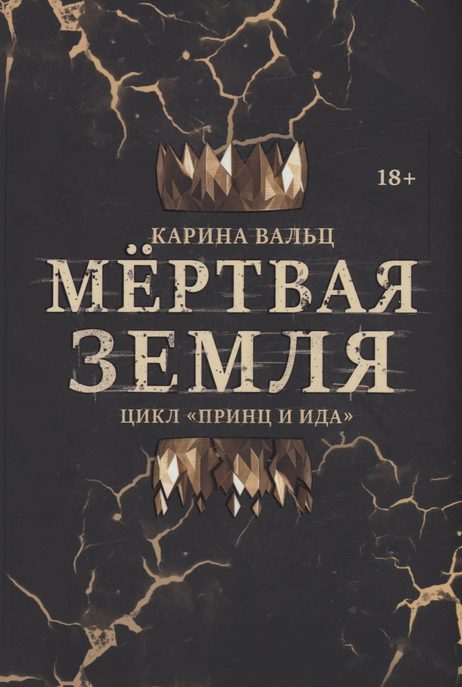 Мертвая Земля