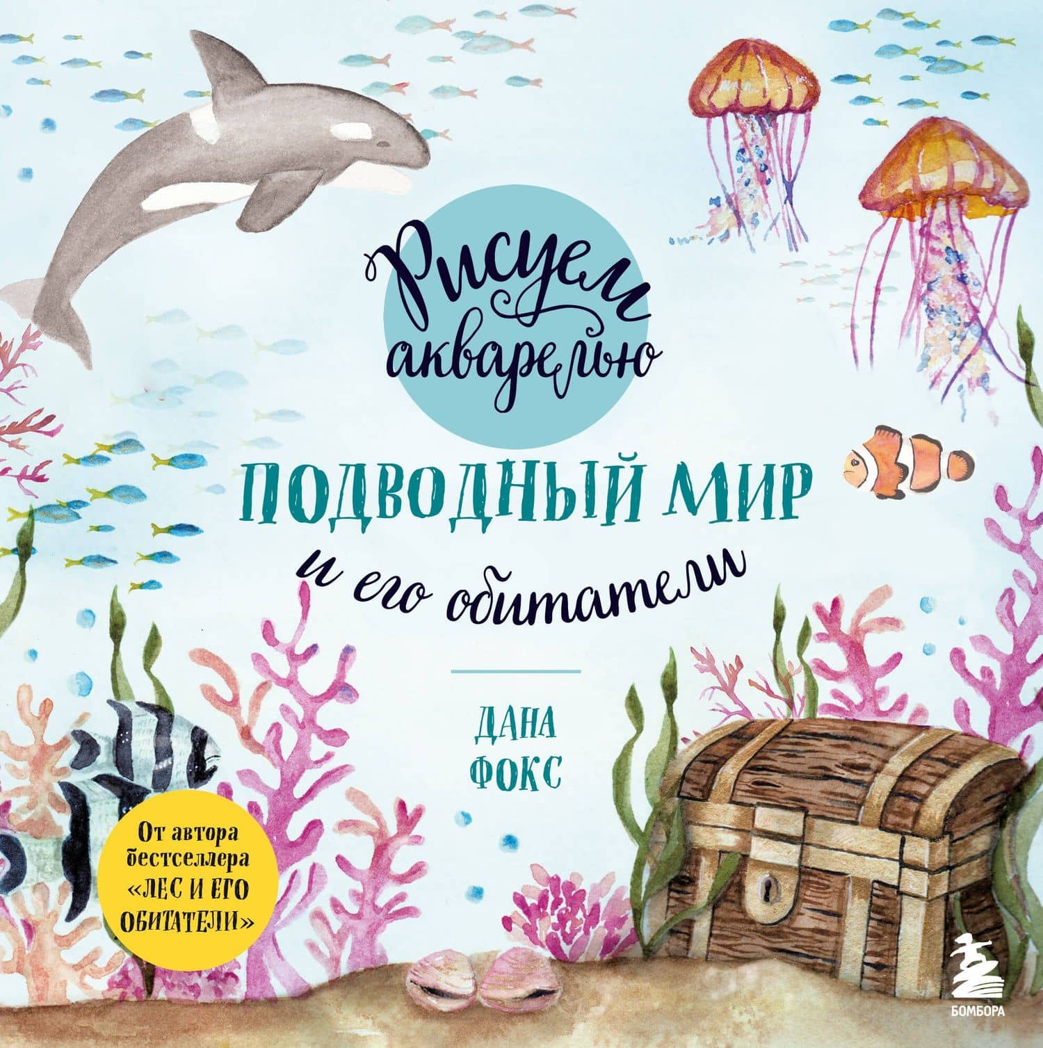 Рисуем акварелью. Подводный мир и его обитатели — Дана Фокс