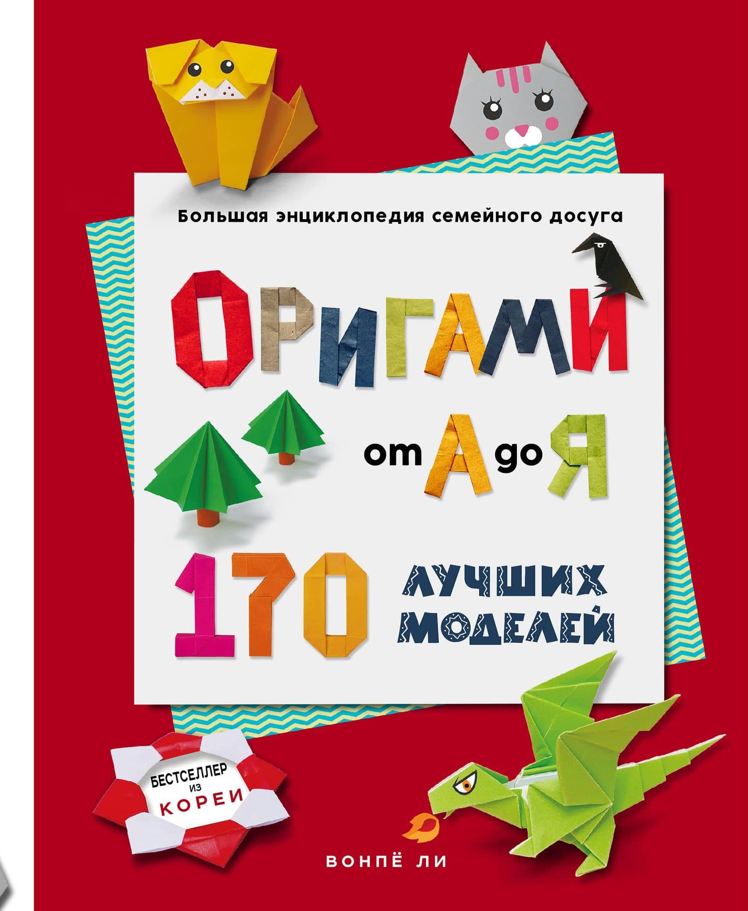 ОРИГАМИ от А до Я. 170 лучших моделей. Большая энциклопедия семейного досуга — Вонпе Ли