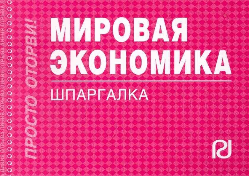 Мировая экономика: Шпаргалка .
