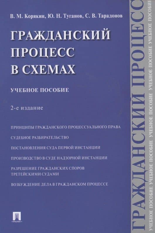 Гражданский процесс в схемах. Учебное пособие — Виктор Михайлович Корякин