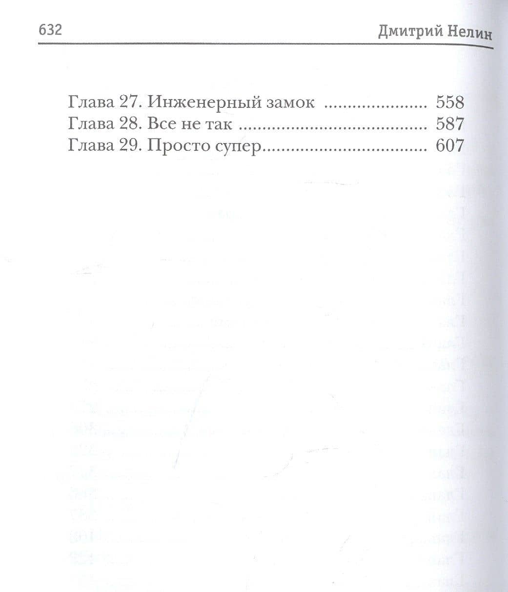 Охотник на читеров. Кн. 7: Путь Спящих — Дмитрий Васильевич Нелин (3)