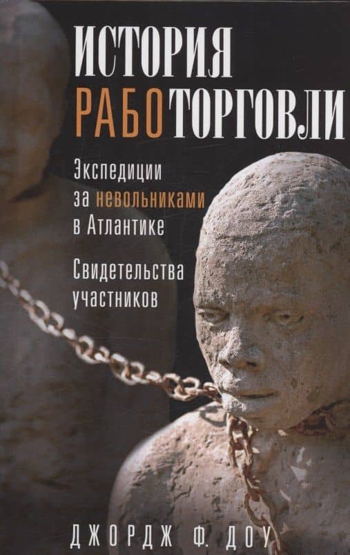 История работорговли. Экспедиции за невольниками в Атлантике. Свидетельства участников — Джордж Фрэнсис Доу