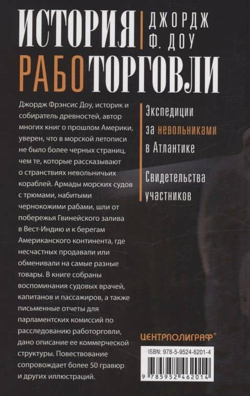 История работорговли. Экспедиции за невольниками в Атлантике. Свидетельства участников — Джордж Фрэнсис Доу (2)