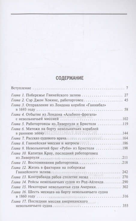 История работорговли. Экспедиции за невольниками в Атлантике. Свидетельства участников — Джордж Фрэнсис Доу (3)
