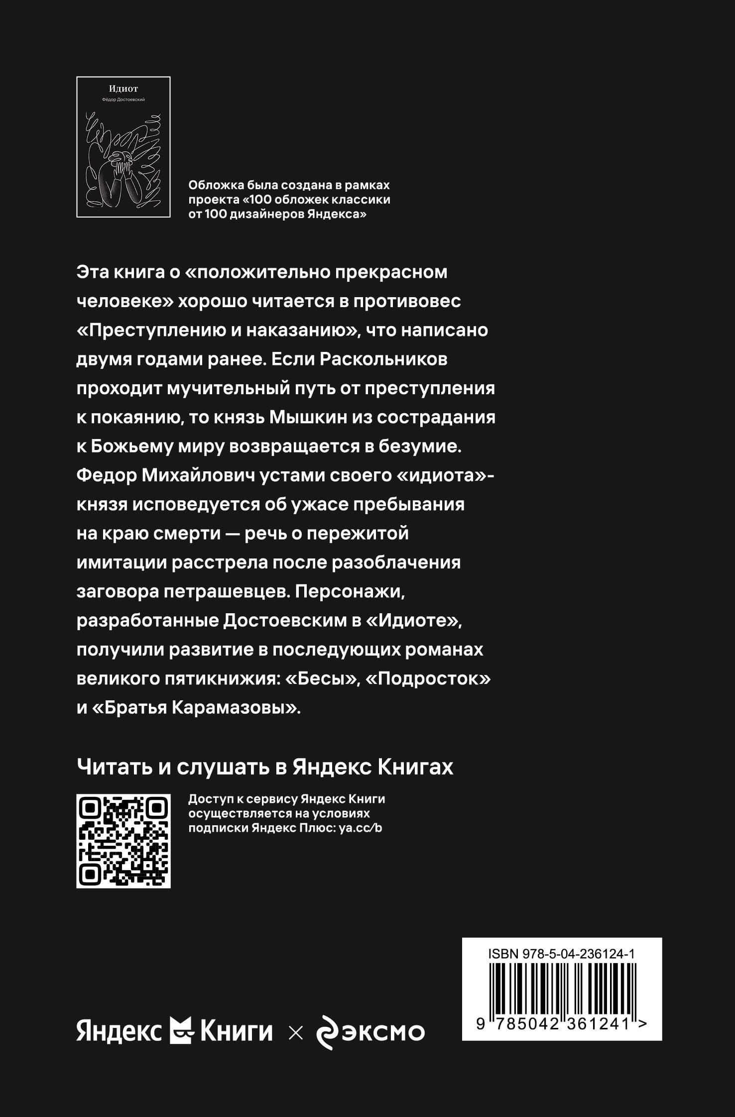 Идиот — Федор Михайлович Достоевский (2)