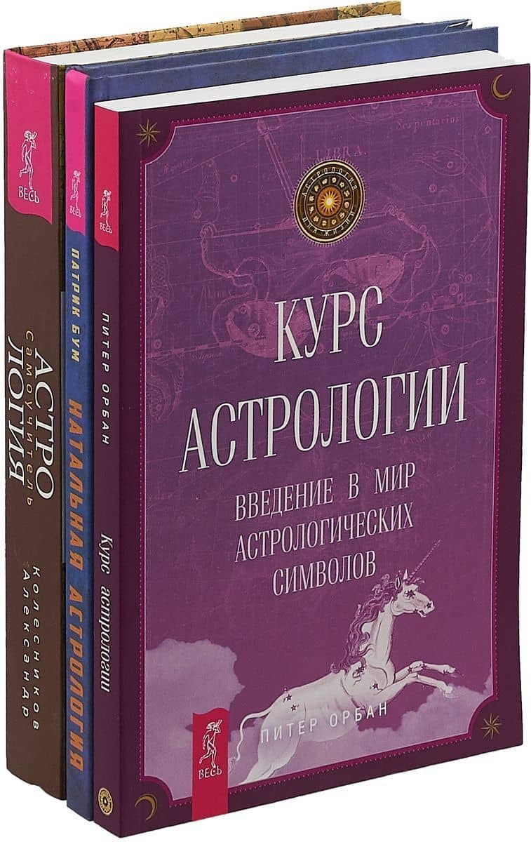 Натальная астрология. Курс астрологии. Астрология: Самоучитель (комплект из 3 книг)