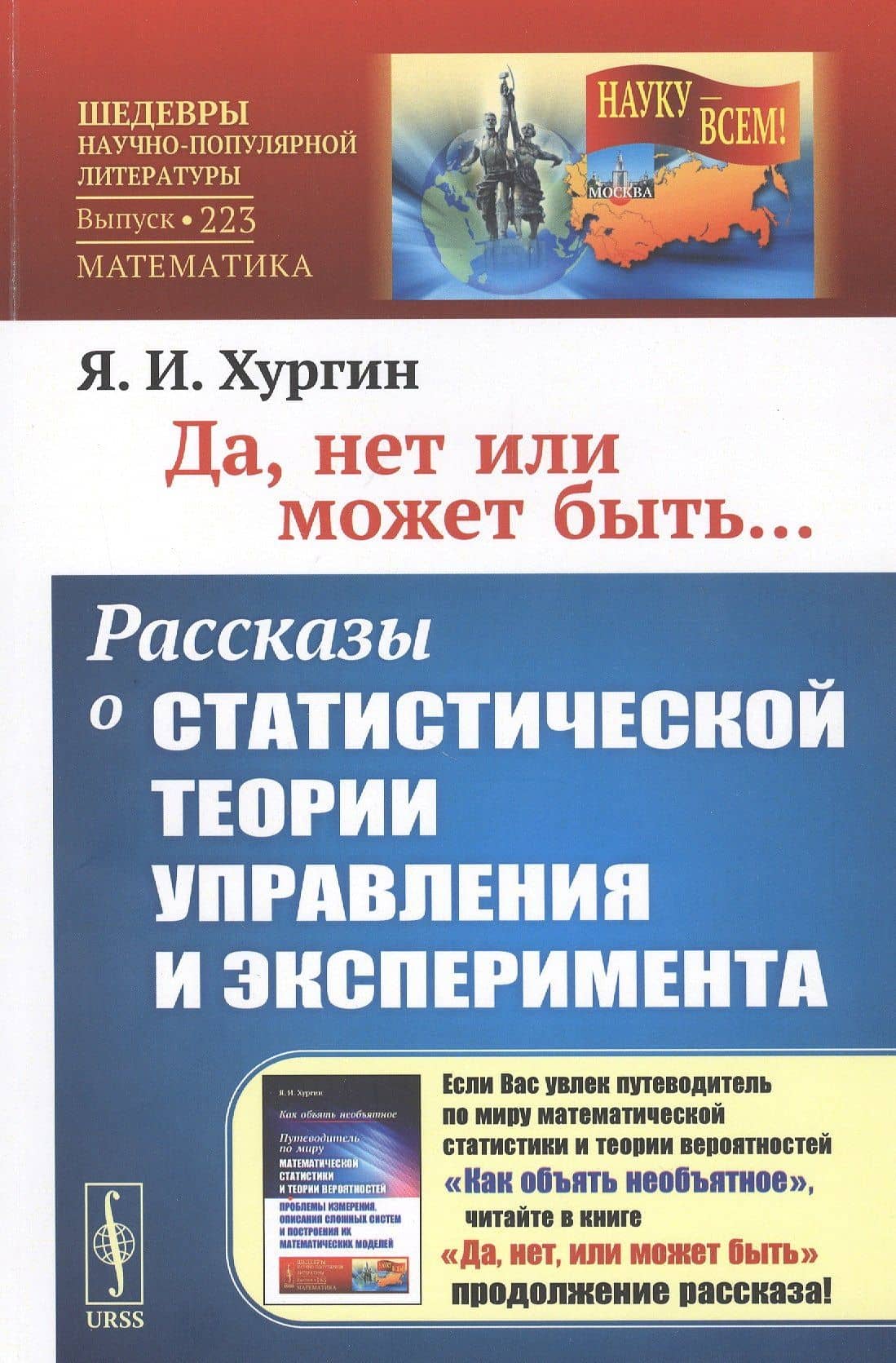 Да, нет или может быть... Рассказы о СТАТИСТИЧЕСКОЙ ТЕОРИИ УПРАВЛЕНИЯ и эксперимента — Яков Исаевич Хургин