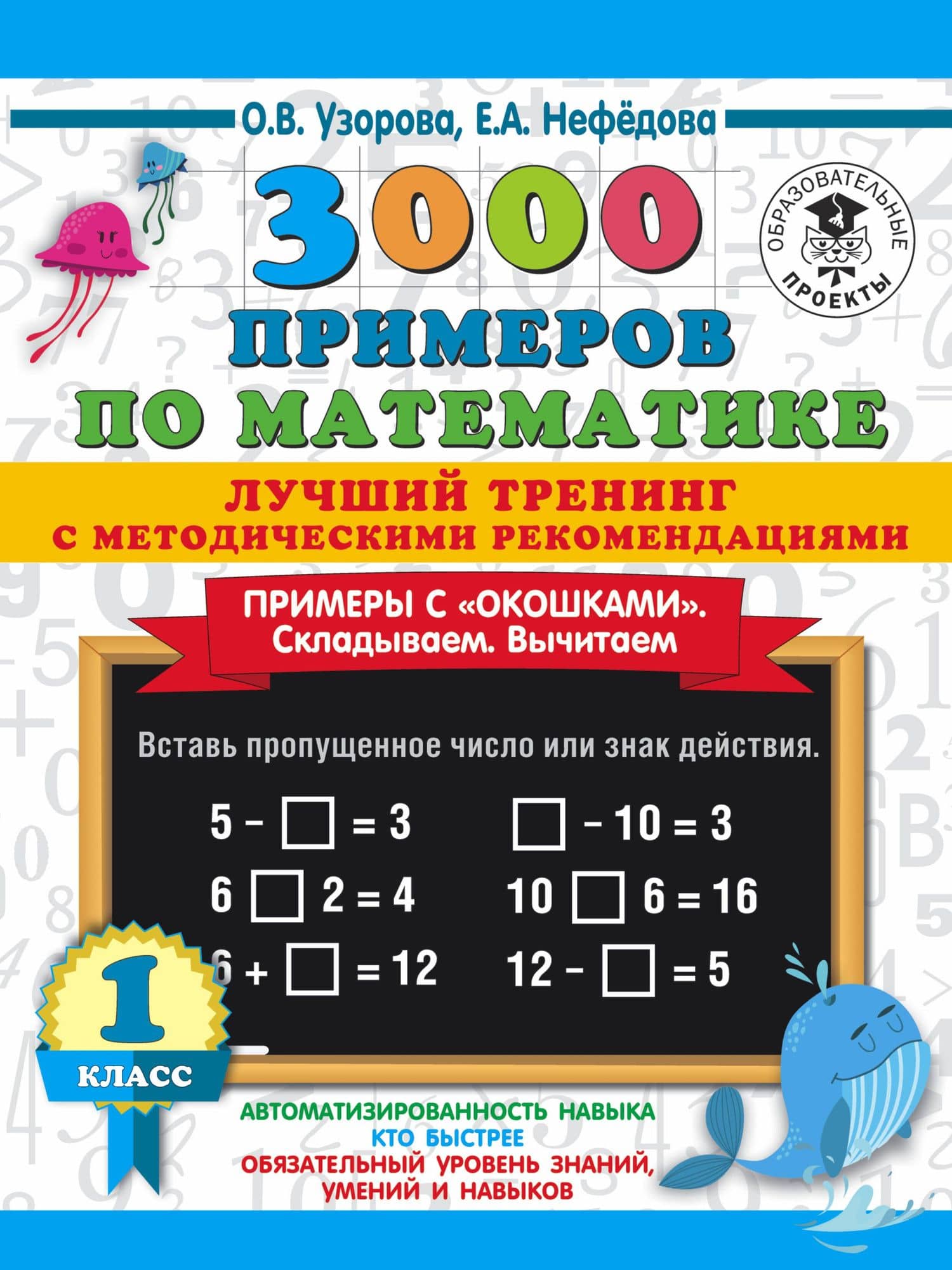 3000 примеров по математике. Лучший тренинг. Складываем. Вычитаем. Примеры с окошками. С методическими рекомендациями. 1 класс — Елена Алексеевна Нефедова