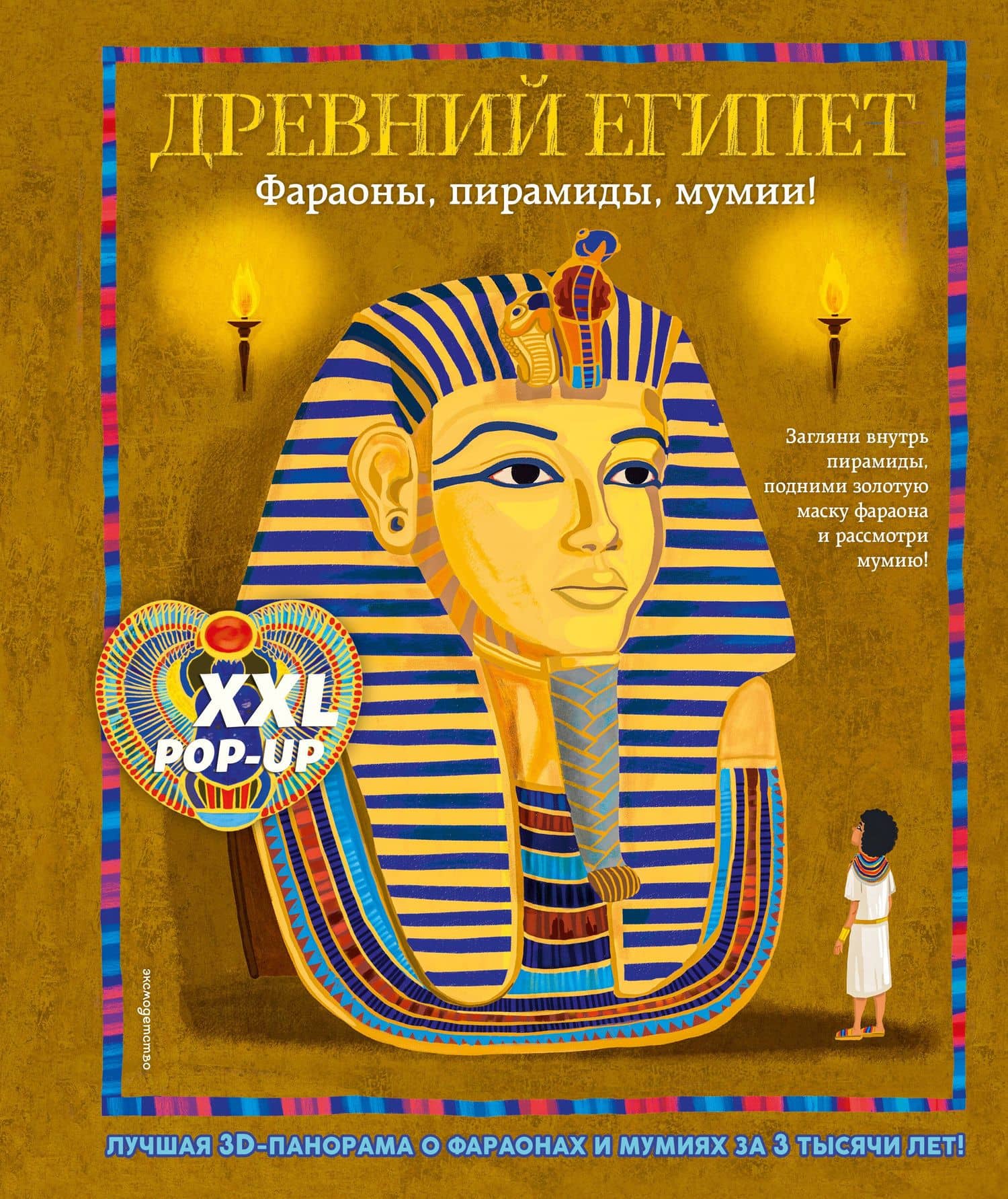 Древний Египет. Фараоны, пирамиды, мумии! (Большая интерактивная 3D-энциклопедия с большими объемными pop-up фигурами, подвижными элементами и раскладывающимися панорамами. Подарочное издание)