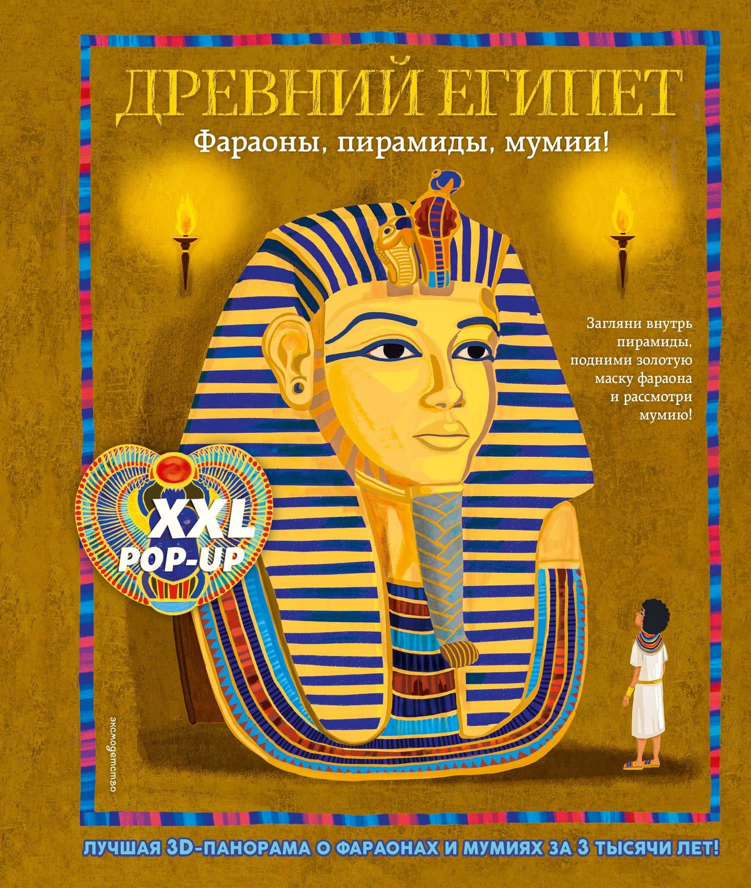 Древний Египет. Фараоны, пирамиды, мумии! (Большая интерактивная 3D-энциклопедия с большими объемными pop-up фигурами, подвижными элементами и раскладывающимися панорамами. Подарочное издание) — Дэвид Хокок