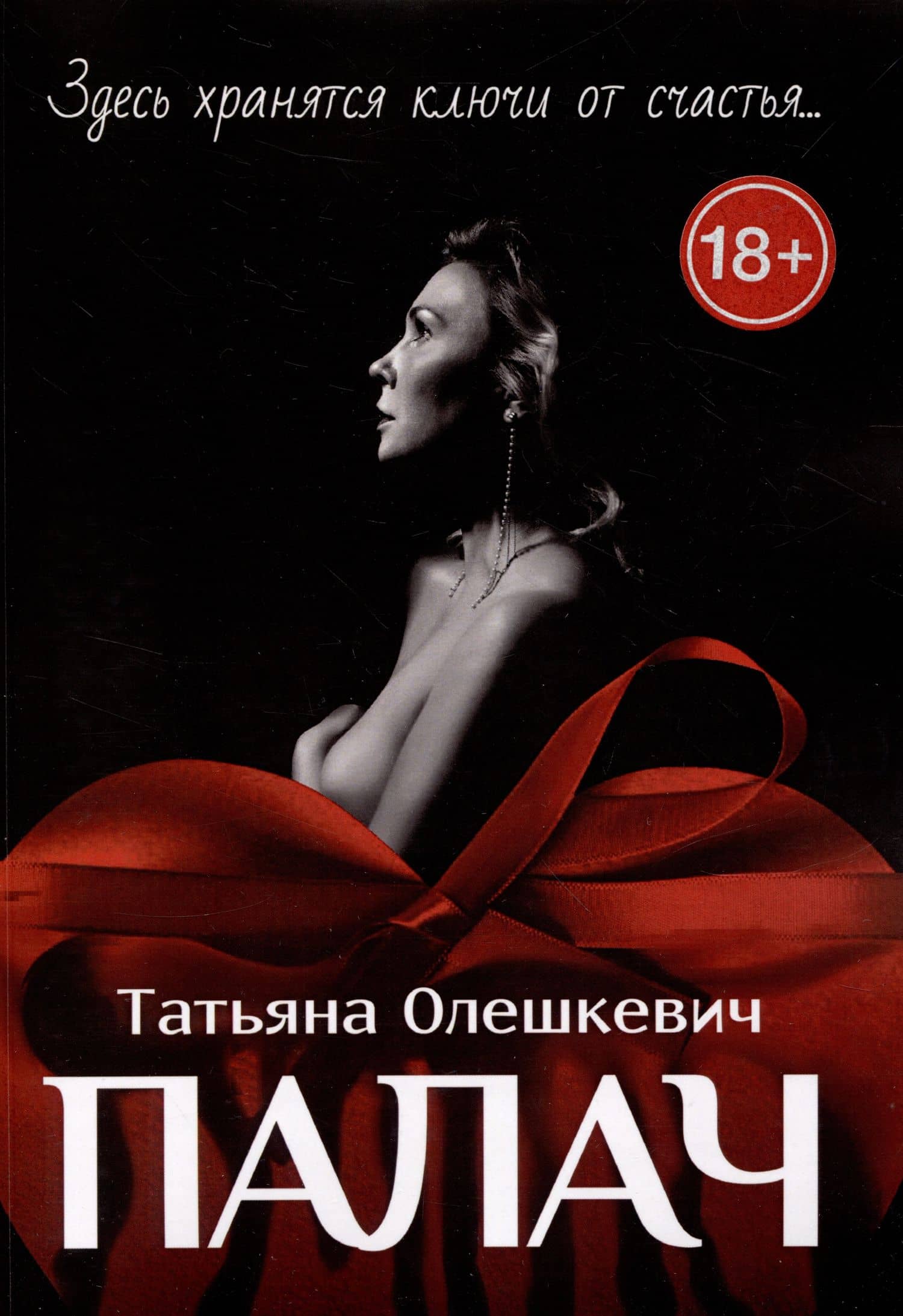 Палач : Здесь хранятся ключи от счастья... — Татьяна Олешкевич