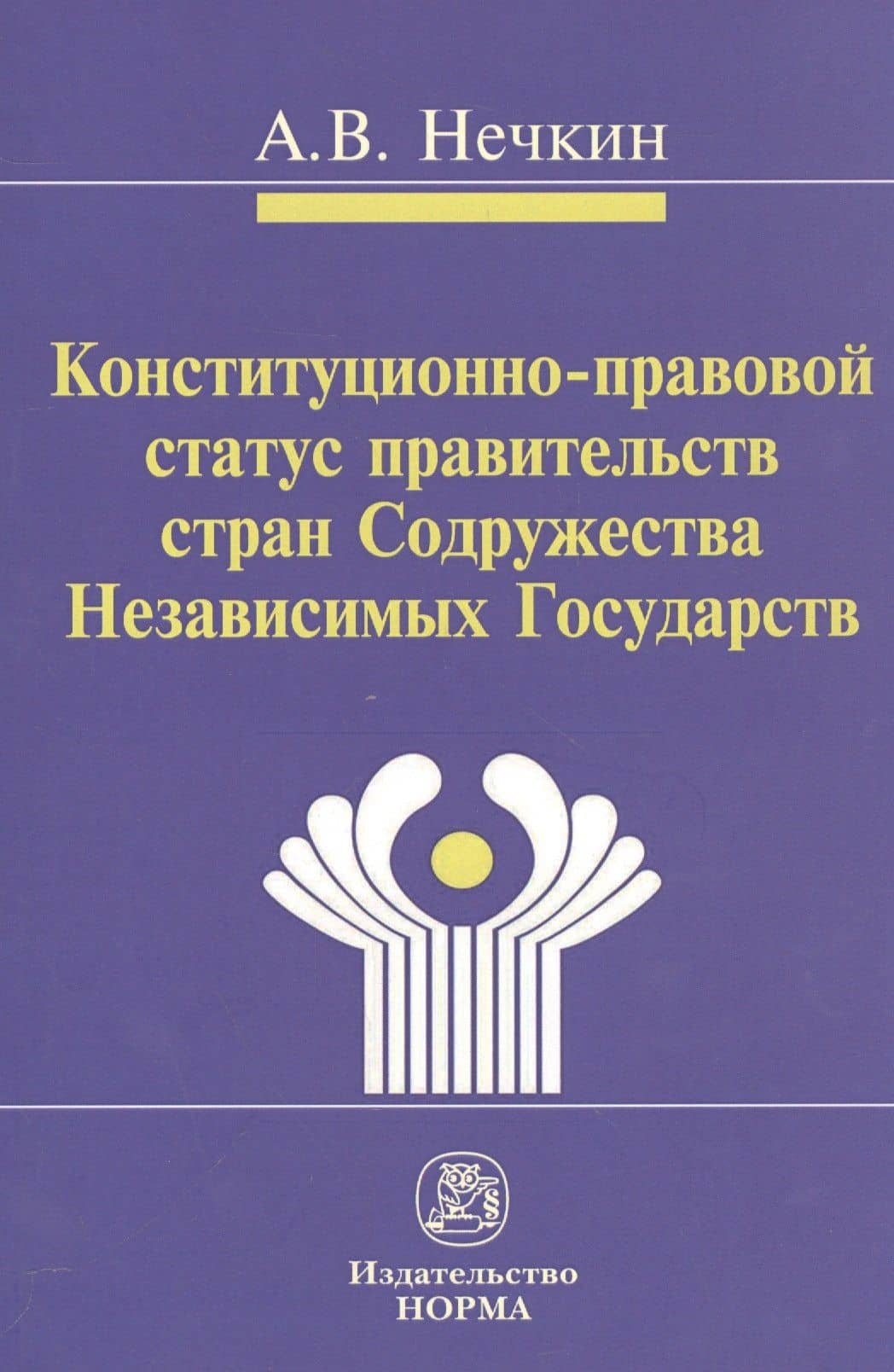 Конституционно-правовой статус правительств стран Содружества Независимых Государств (сравнительное