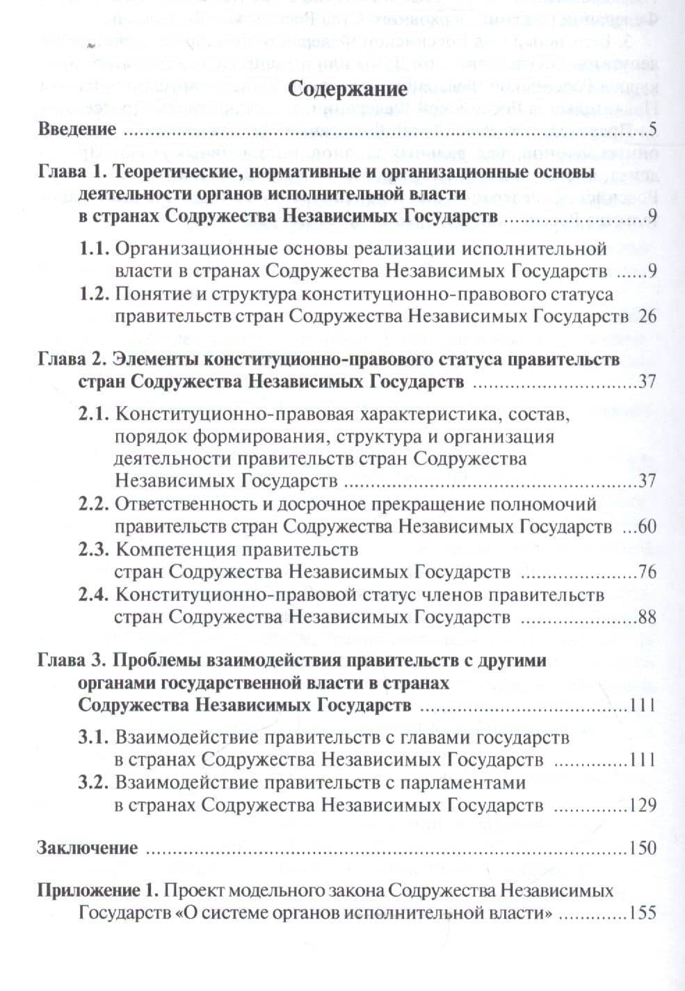 Конституционно-правовой статус правительств стран Содружества Независимых Государств (сравнительное (2)