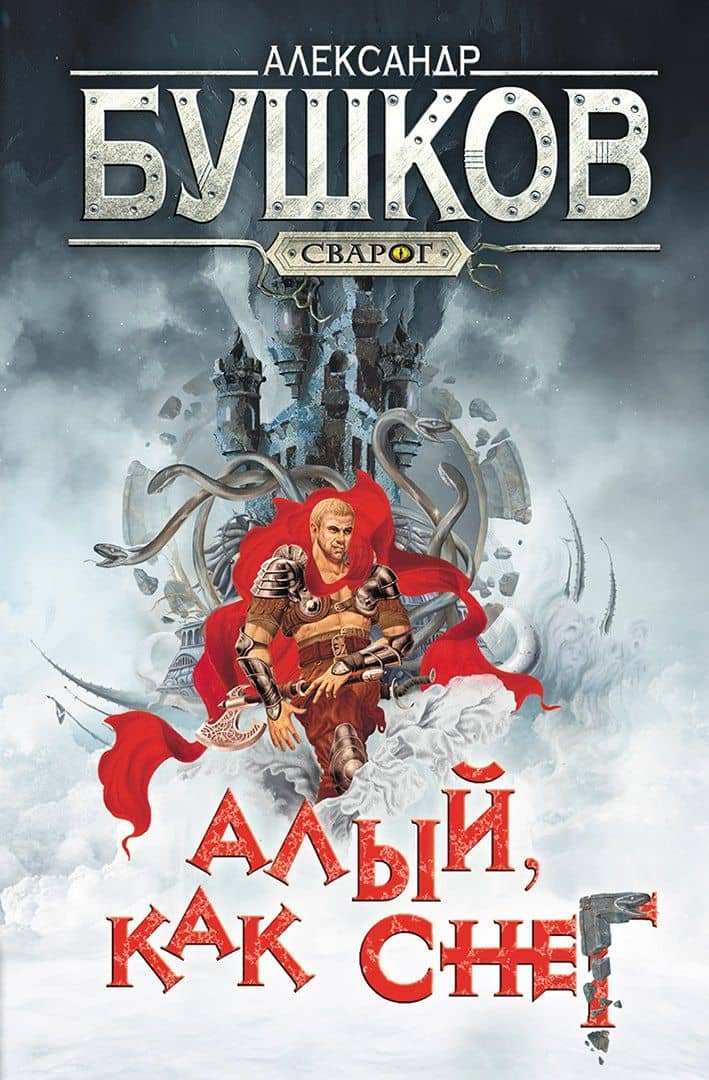 Сварог. Алый, как снег — Александр Александрович Бушков