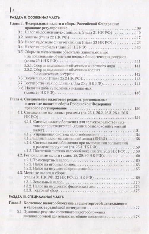 Налоговое право Уч. пос. (2изд.) (Бакалавриат) (ФГОС) — Е. М. Ашмарина (3)