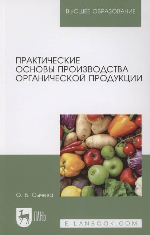 Практические основы производства органической продукции. Учебное пособие для вузов. — Ольга Владимировна Сычева