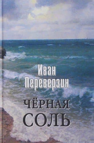 Чёрная соль