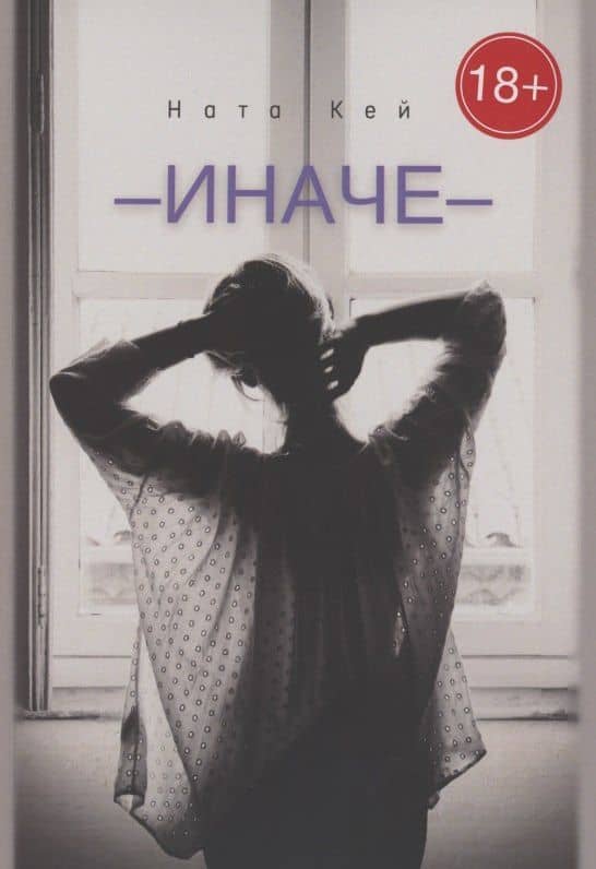Иначе — Ната Кей