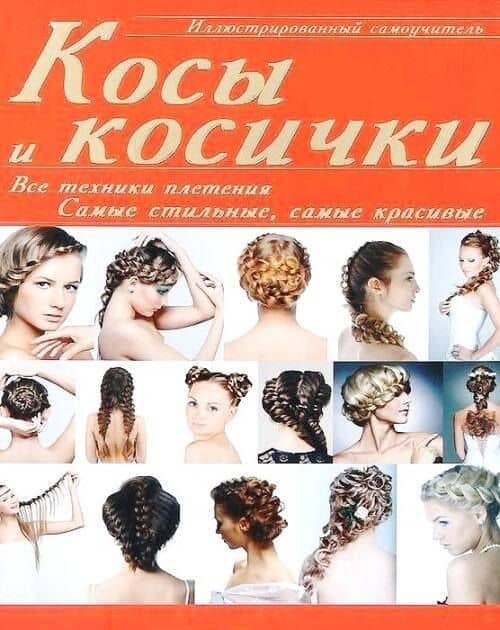 ИллюстрированныйСамоуч.Косы и косички: все техники